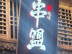 -串盟烧烤·长沙美食地标(星沙店)