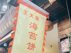 -王天顺海苔饼