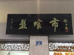 门面-盘飧市(春熙路店)