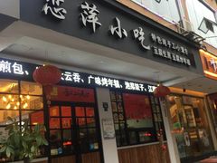 门面-恋萍小吃(时代店)