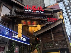 -小龙坎火锅(全球总店)
