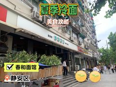 -春和面馆(常德路店)