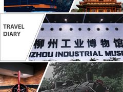 -柳州工业博物馆
