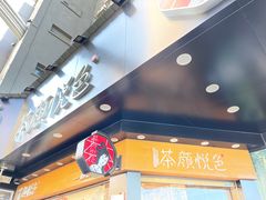 -茶颜悦色(米粉街店)