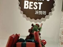 -派悦坊·甜品·蛋糕(虹口龙之梦店)