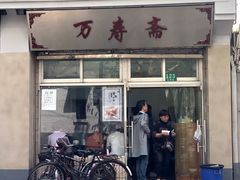 门面-万寿斋(山阴路店)
