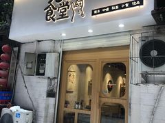 门面-万能料理屋(钟鼓岭路店)