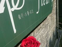 -花·fleur古董西餐厅(西城夜未央店)