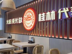 -桂在香知桂林米粉(红博中央公园店)