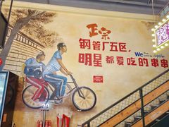 -钢管厂五区小郡肝串串香火锅(梅川路店)