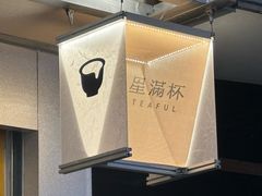 -星满杯TEAFUL(罗湖东门店)