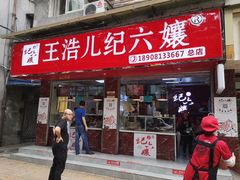 门面-王浩儿纪六孃甜皮鸭(乐山总店)