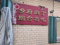 -乡府肉丁水饺(环山路店)
