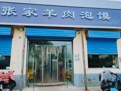-张家羊肉泡馍