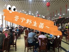 大堂-双喜农庄·菌香园(安居家园店)