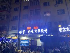 门面-胖姐涮肚烧烤