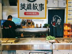 -英雄故事地摊烤肉(马驹桥店)