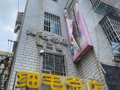 门面-细毛私家菜总店