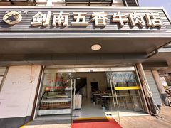 -剑南五香牛肉店