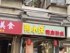 -鸭小妹鸭血粉丝(老门东店)