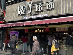 -矮子馅饼(大成路店)