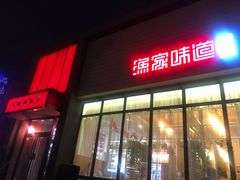 门面-渔家颂歌渔家味道(青石路店)