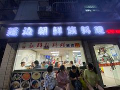 门面-屋里家延边朝鲜族冷面(南园店)