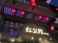 门面-民国红公馆·秦淮八艳(夫子庙店)