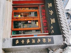 门面-里外里吃吧