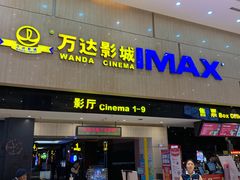 -万达影城(白云万达广场IMAX店)