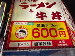 -十八番拉面馆(新今宫店)