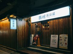 -西村居酒屋