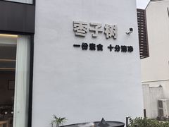-枣子树·素食餐厅(普陀山店)