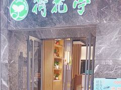 -荷花亭·湖北融合菜(十堰武商MALL店)
