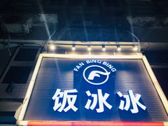 -长乐饭冰冰·冰饭·烧烤(长乐总店)