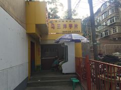 -马三洋芋片(兰州总店)