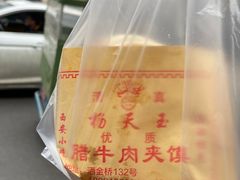 -杨天玉腊牛羊肉