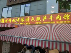 -黄利砖万峰林布依特色酸笋牛肉馆