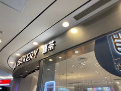门面-喜茶(无锡荟聚中心店)