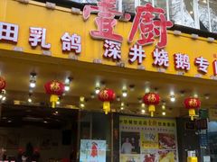 -壹厨(德政中路店)