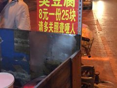 -无声臭豆腐(大井1号店)