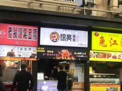 门面-徐亮烤蹄(建设路店)