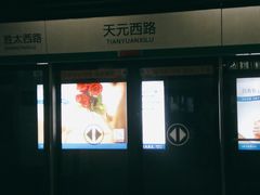 -天元西路(地铁站)