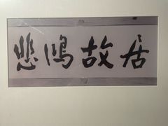 -徐悲鸿纪念馆
