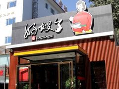 门面-好嫂子酱猪手•农家菜(蒲黄榆店)