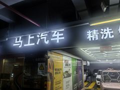 -马上汽车(东沙湖店)