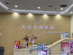 -天宠宠物医院24小时·急重症诊疗中心·全科·腔镜特色(和平分院)