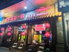 门面-重庆袁老四火锅(武进万达店)