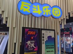 -反斗乐园(金光华广场店)