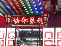 -协和菜馆(凤凰街店)